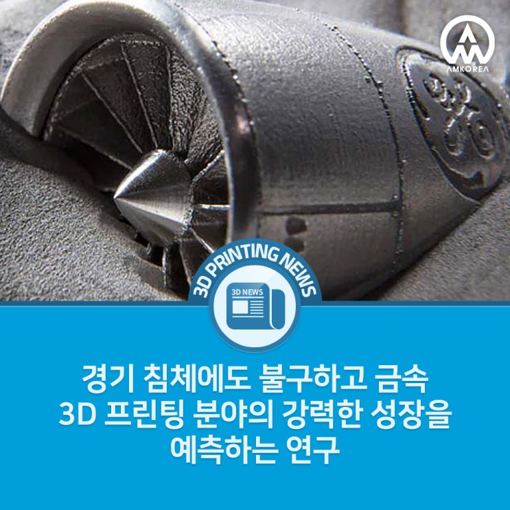  [3D 프린팅 뉴스] 경기 침체에도 불구하고 금속 3D 프린팅 분야의 강력한 성장을 예측하는 연구