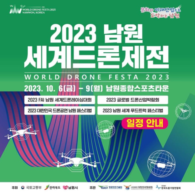  10월 가을 여행 :: 남원 축제 세계 드론 제전