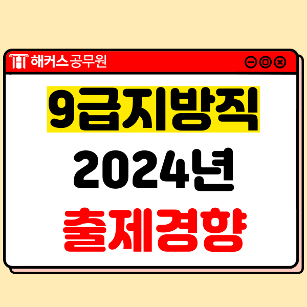  9급 지방직공무원시험 채용인원, 경쟁률, 과목별 난이도, 24년 출제경향 예측
