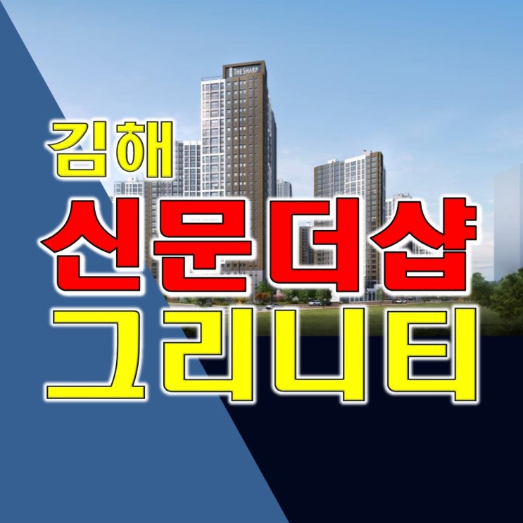  김해 신문더샵 그리니티 모델하우스 분양정보