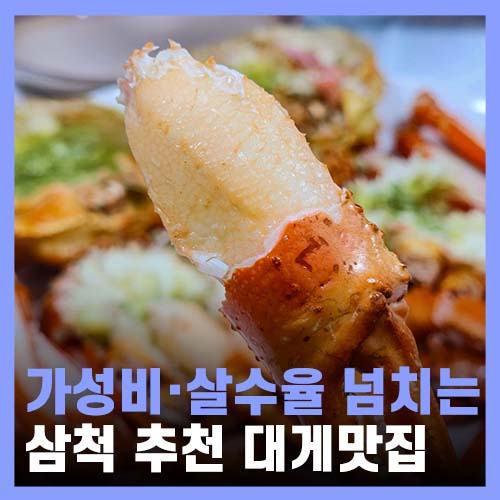  삼척 맛집, 가성비 갑 수율 알찬 대게세일
