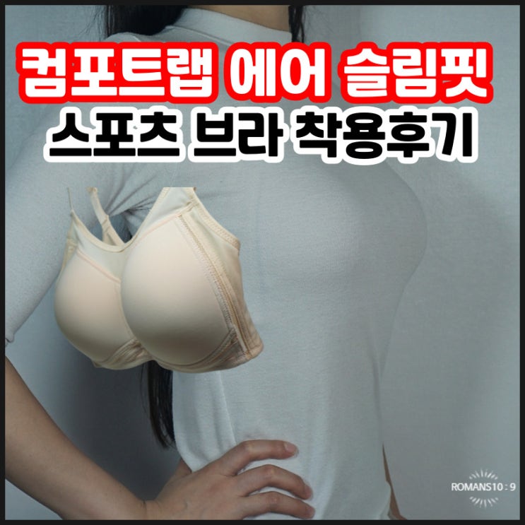  골프웨어 컴포트랩 에어슬림핏 스포츠브라 착용 후기