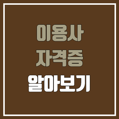 이용사 필기, 실기 일정 (면허, 난이도, 합격률, 독학, 공기업 가산점 / 취업, 진로, 전망)