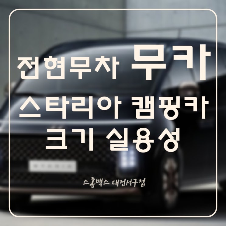 <b>전현무</b>차 캠핑카 <b>무카</b> 스타리아 크기 실용성