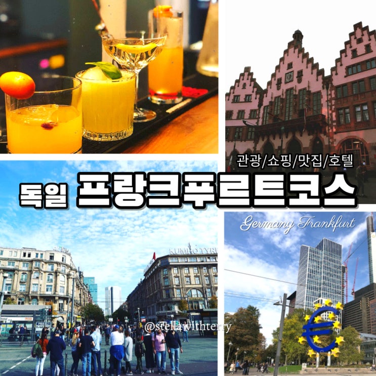  [독일여행·프랑크푸르트] 뢰머광장/유로타워/대성당/아이젤너다리/자일거리 -코스·맛집·쇼핑·숙박