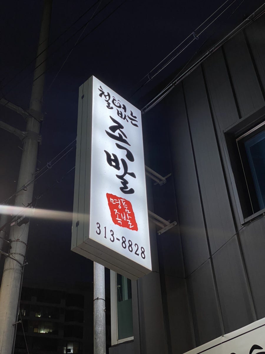 철없는족발 칠곡점 사진 4
