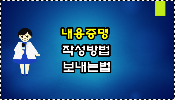  내용증명 보내는 방법 및 작성방법(ft 서식 무료 다운로드 방법)