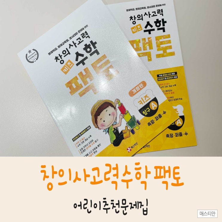  초등 경시대회 준비를 위한 <창의사고력 키즈 수학 팩토>