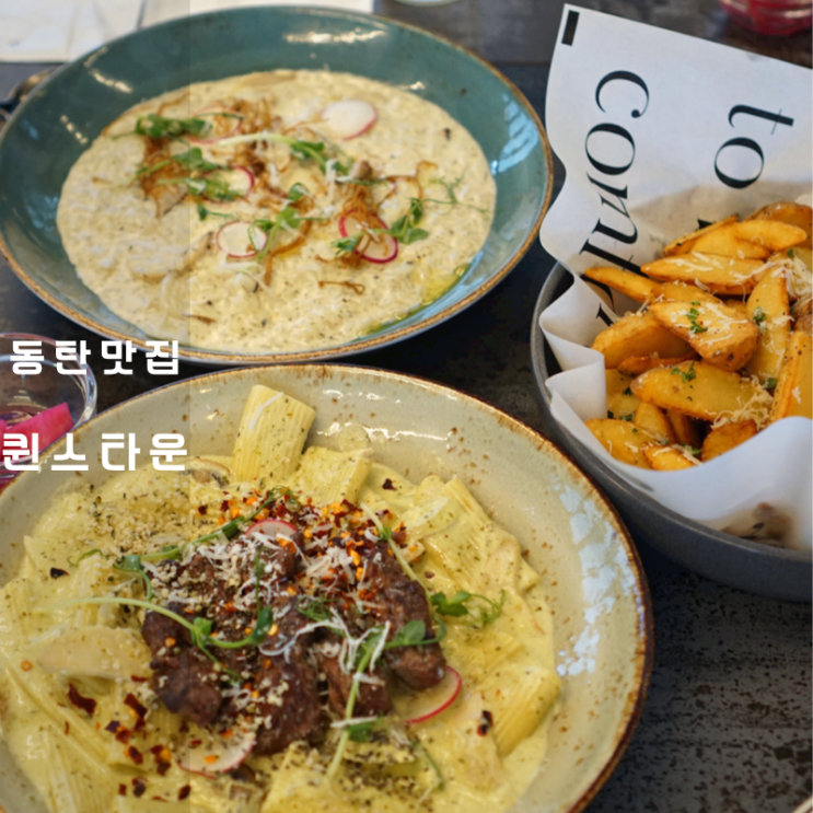  동탄 퀸스타운 브런치 바질페스토 크림 파스타 버섯 크림 리조또