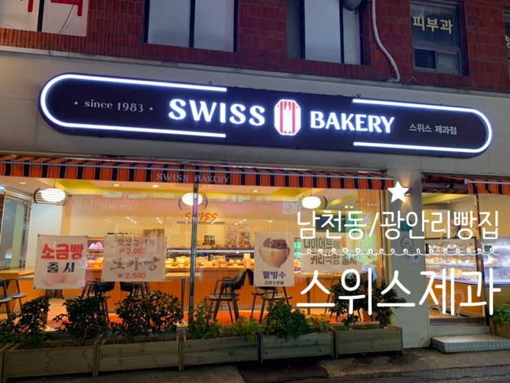 부산 남천동 광안리 빵맛집 스위스 베이커리 Swiss Bakery 착한빵집 기교없는 맛있는 빵이라 단골하고파요 (+레몬파운드, 상투과자, 치즈모닝, 우유식빵)