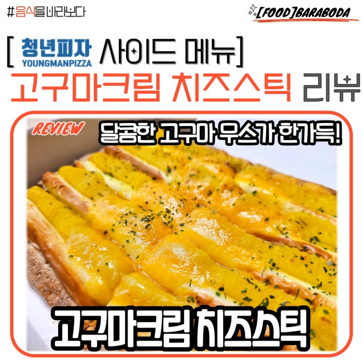 청년피자 사이드 메뉴 고구마크림 치즈스틱 솔직 리뷰
