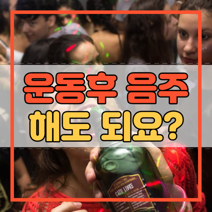  운동후 음주 맥주한캔 먹어도 될까요?