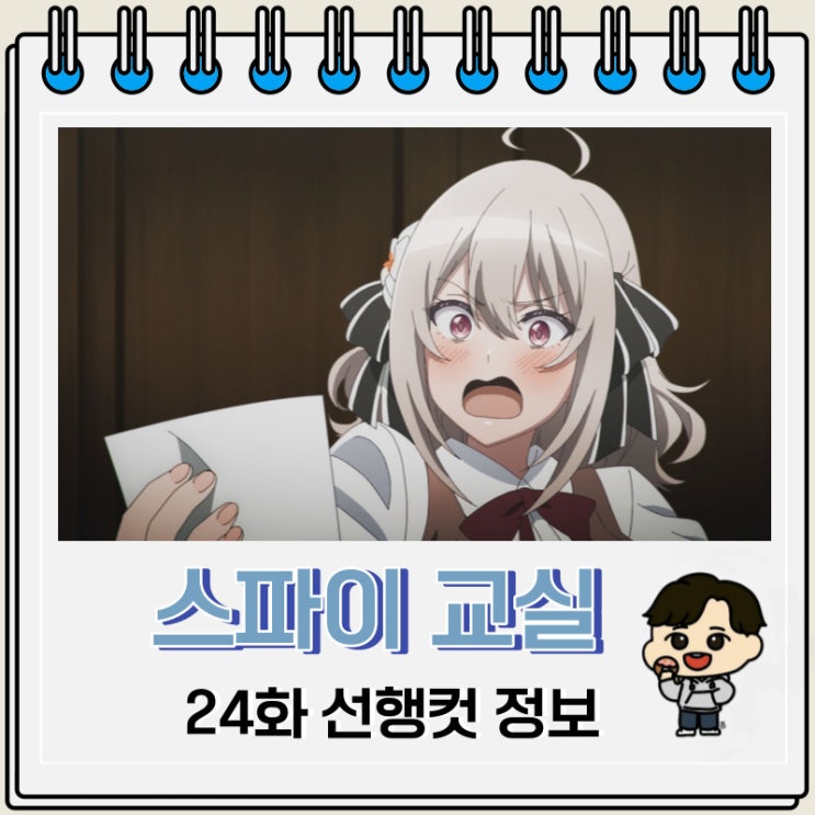 스파이 교실 24화 선행컷 줄거리 스파이 교실 24화 선행컷 줄거리