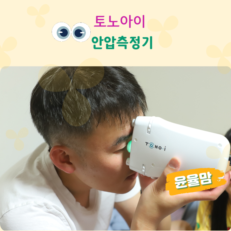 눈건강 비접촉휴대형안압측정기 토노아이로 안압검사해요