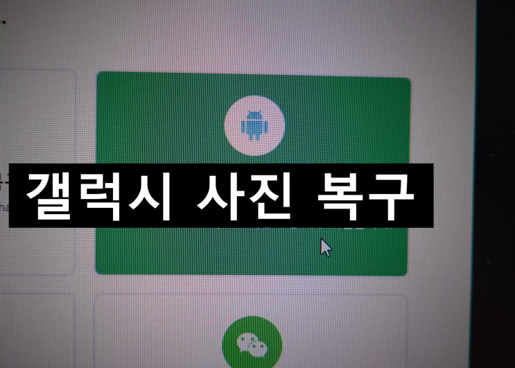  갤럭시 사진 복구 10분만에 Tenorshare UltData for Android로 가능!