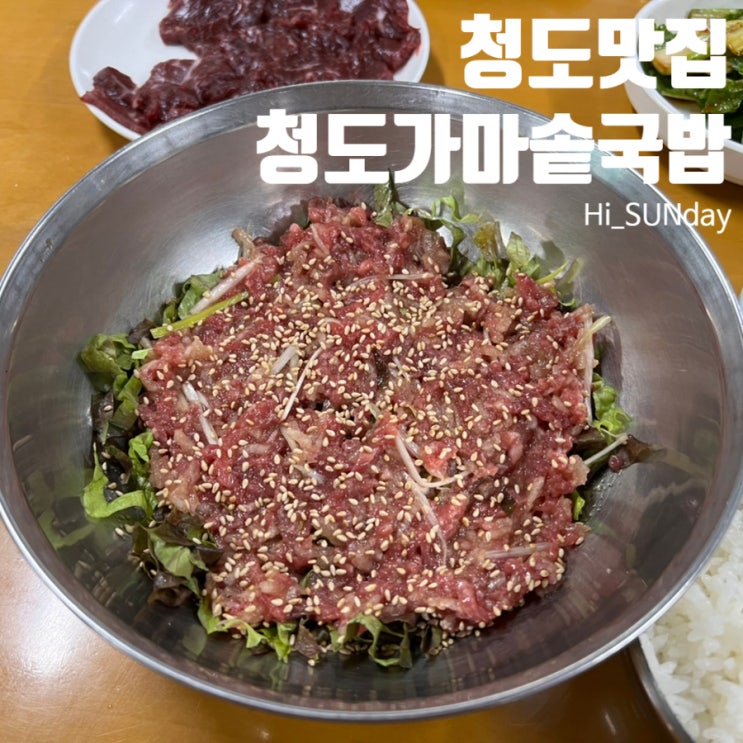  청도맛집 백종원도 먹고 반한 육회비빔밥 그리고 뭉티기 청도가마솥국밥