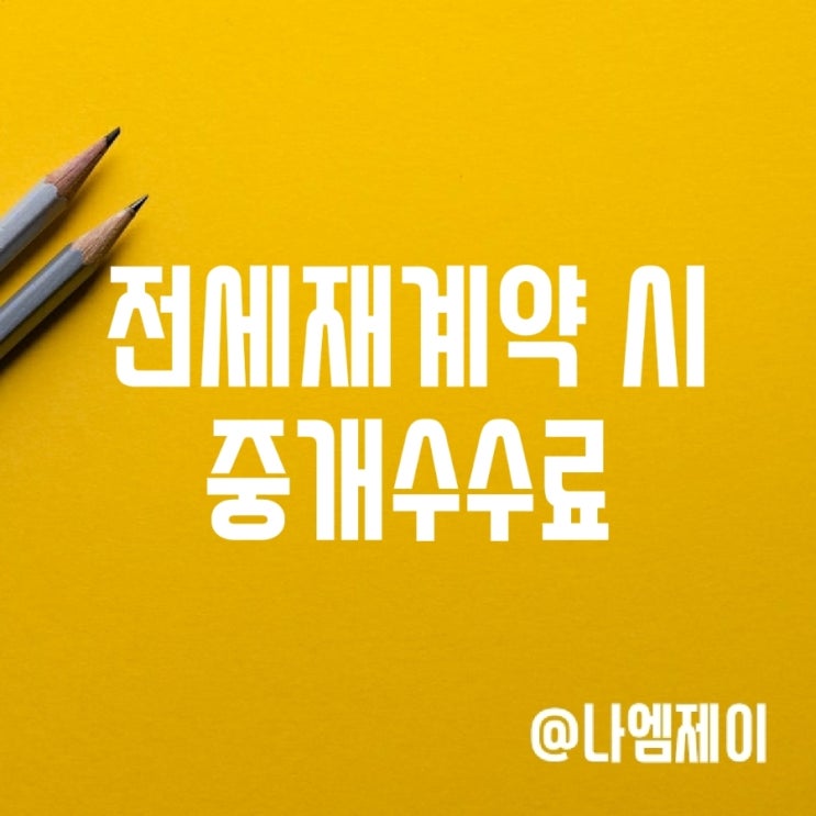 전세재계약 시 복비 (부동산 재계약 중개수수료) 전세재계약 시 복비 (부동산 재계약 중개수수료)