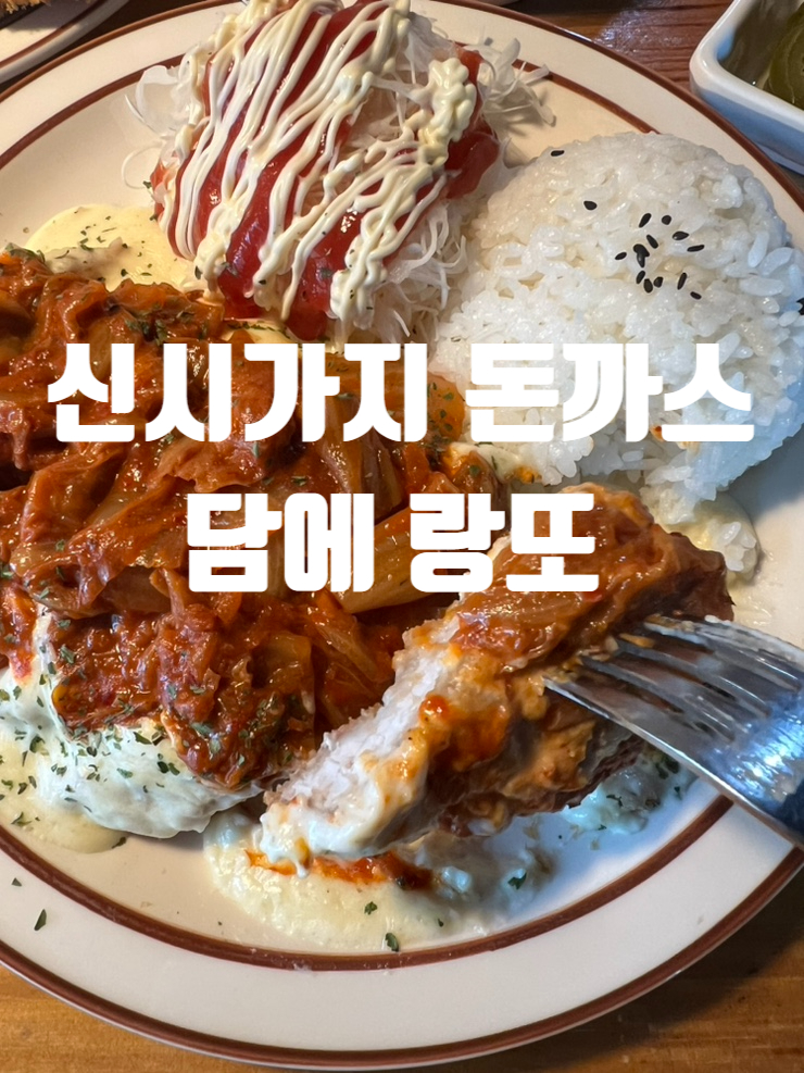  서귀포신시가지점심맛집,제주서귀포돈까스맛집,제주도가족여행맛집추천 담에랑또