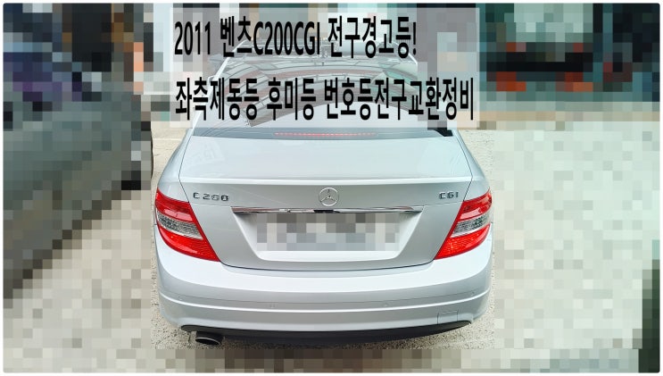  2011 벤츠C200CGI 좌측제동등 후미등 번호판등전구교환정비 , 부천벤츠BMW수입차정비전문점 부영수퍼카