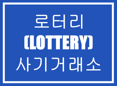  로터리(LOTTERY)-인스타그램부업사기,로또사기,파워볼사기,먹튀사기,투자사기,재테크사기,리딩사기