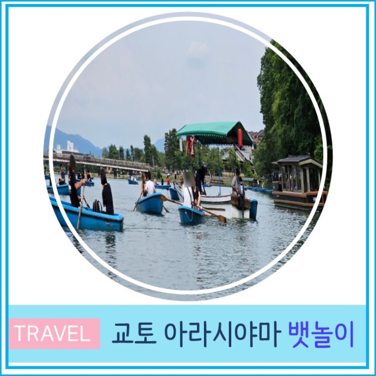  오사카 근교 여행 교토 아라시야마 도게츠교 가는 길 뱃놀이 보트 타기 가격 후기