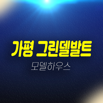 가평 그린델발트 미사리 글램핑,카라반 분양가 및 현장위치 투자,수익형 홍보관 방문예약 가평 그린델발트 미사리 글램핑,카라반 분양가 및 현장위치 투자,수익형 홍보관 방문예약