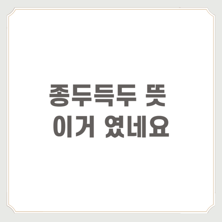  종두득두 뜻 이거였네요