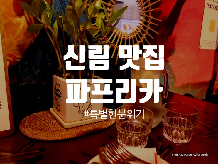  신림맛집  파프리카 조용한 골목의 남다른 분위기 취저/ 난곡사거리, 신대방역