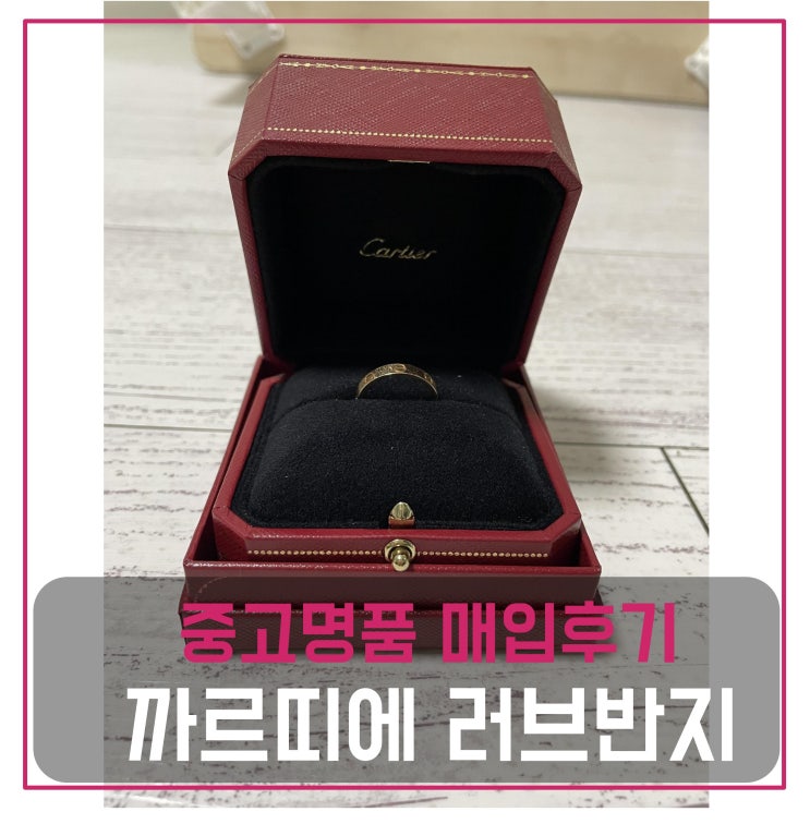  까르띠에 러브반지 핑크골드 매입