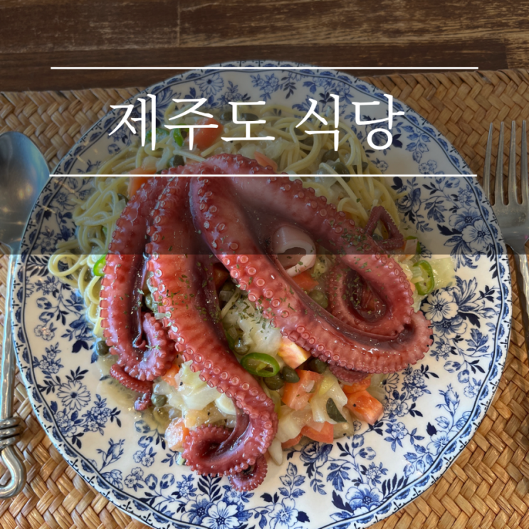  제주도 월정리맛집 월정리이런날엔 돌문어 파스타 동쪽 애견동반식당