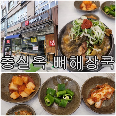  세종시 나성동 뼈해장국 맛집, '충실옥 뼈해장국 첫 마을 본점' 디테일한 맛 평가!