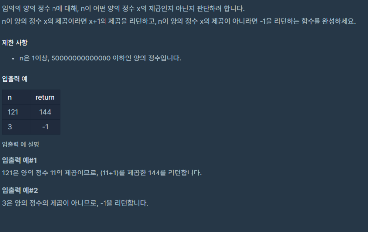  JavaScript_연습문제_정수 제곱근 판별_school_programmers