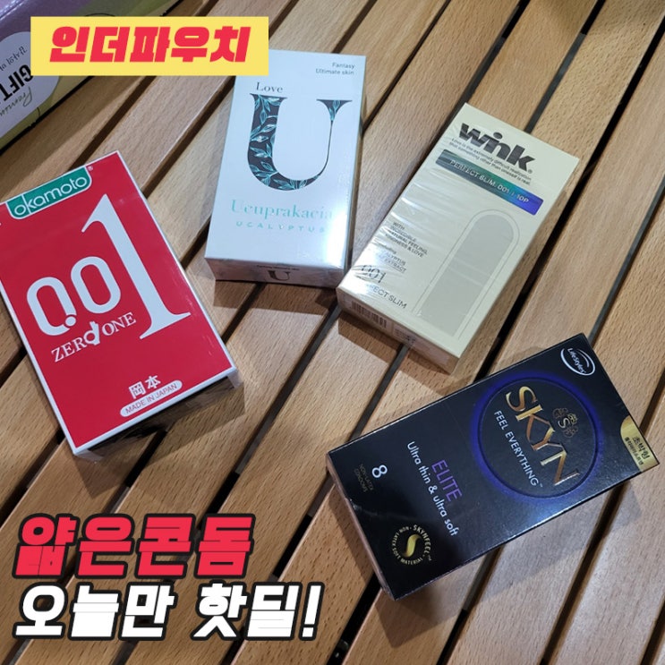 연인들이 추천하는 얇은콘돔 종류 4가지