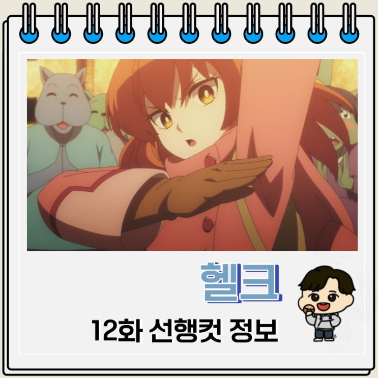 헬크 12화 선행컷 줄거리 헬크 12화 선행컷 줄거리
