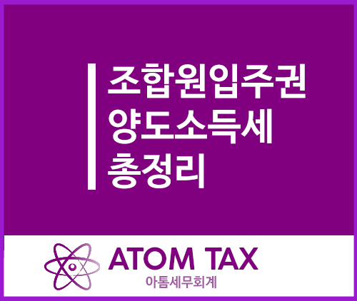  [양도세팁] 조합원입주권 양도소득세 총정리