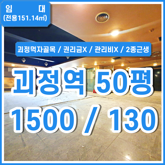  [임대] 부산 사하구 괴정역상가 권리금 관리비 없는 괴정먹자골목상가매장 실평수넓음 2종근생 다양한 업종가능