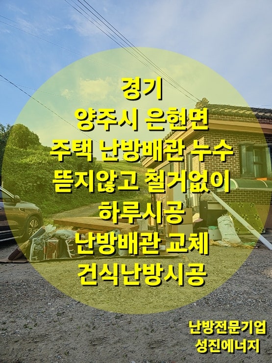 주택 난방 배관 누수로 인한 뜯지 않고 철거 없이 하루 만에  진행되는 건식 난방 시공/성진 에너지