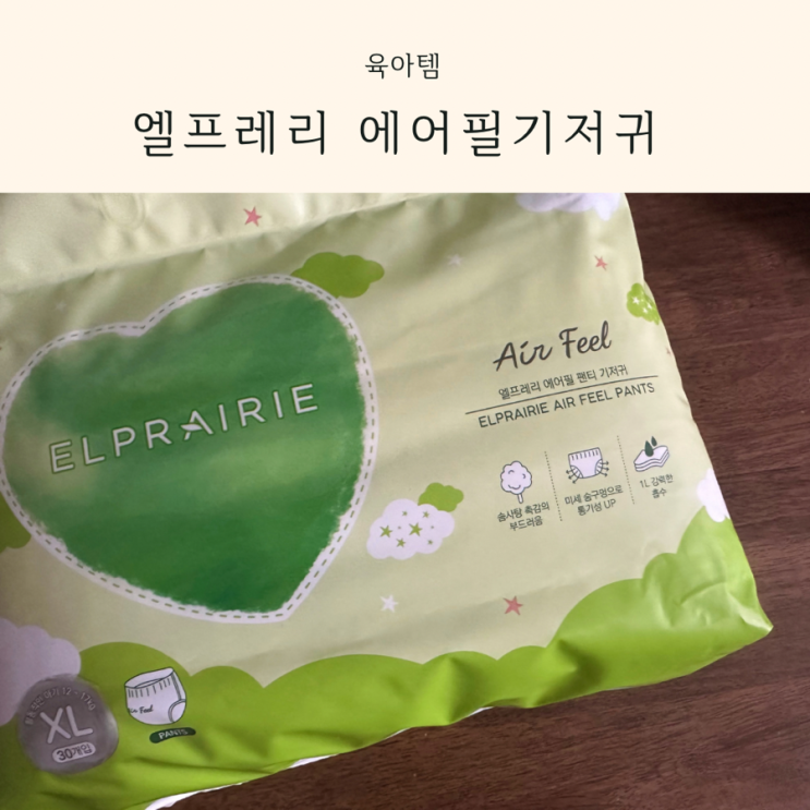  예민한 피부의 아기에게 엘프레리 기저귀 추천해요