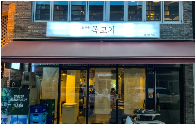  종로 고기맛집 단체 회식 추천 효자동목고기