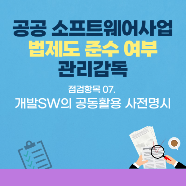  공공SW사업 법제도 점검항목-07.개발SW의 공동활용 사전 명시