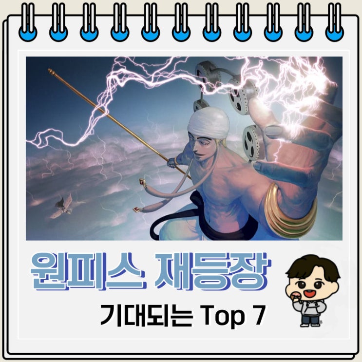 원피스 재등장이 기대되는 캐릭터 Top 7 원피스 재등장이 기대되는 캐릭터 Top 7