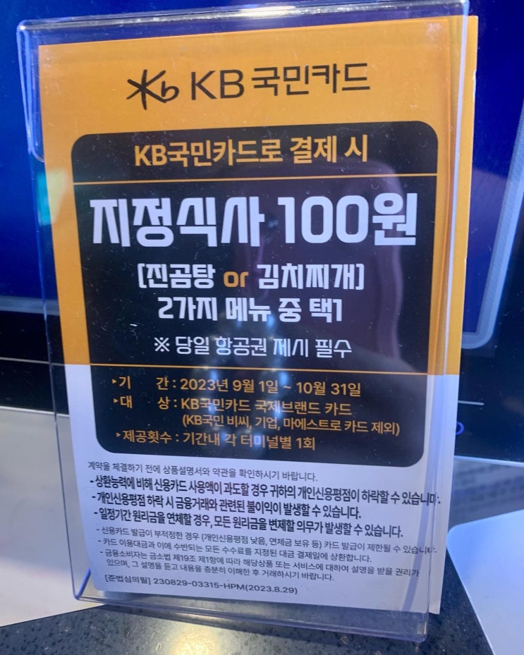 KB국민카드 인천공항 100원 식사. 국민카드 있으신 분은 꼭 이용해보세요.