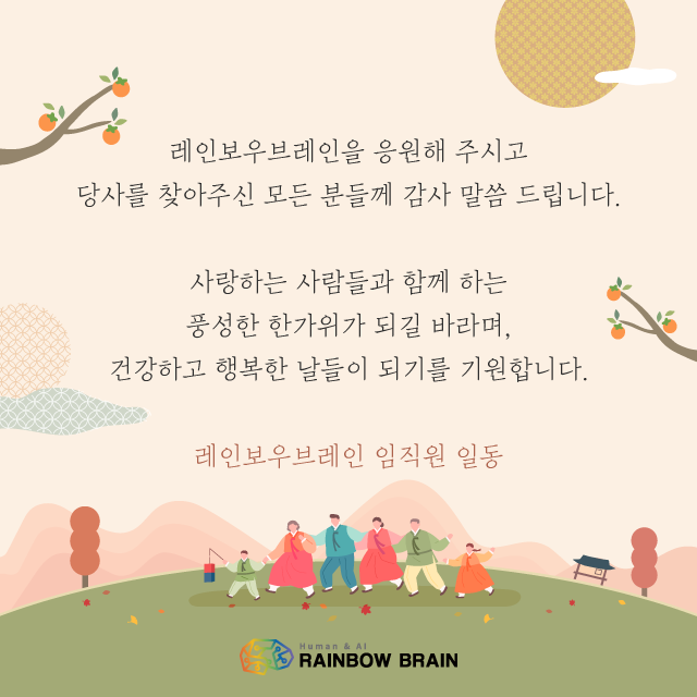  "풍성한 추석 보내세요" 레인보우브레인