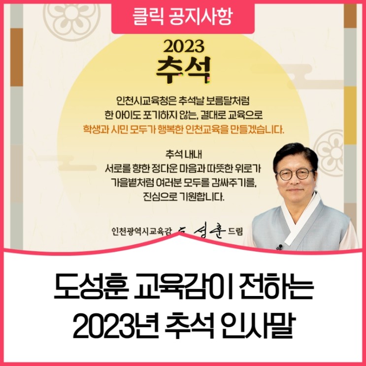 도성훈 교육감이 전하는 2023년 <b>추석 인사말</b>[인천시교육청]