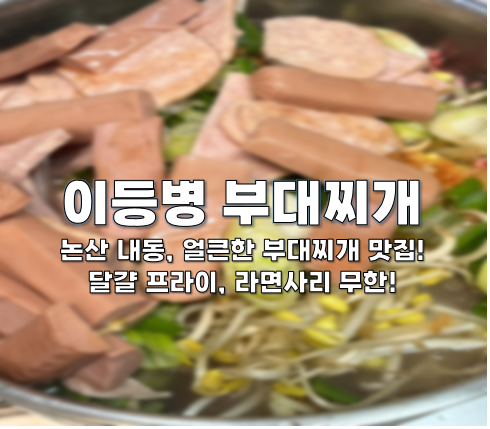  논산 맛집, 이등병 부대찌개에서 부대찌개 2인분을 포장했어요!