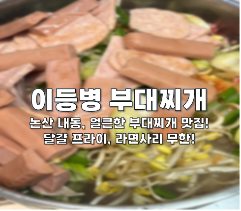 논산 맛집, 이등병 부대찌개에서 부대찌개 2인분을 포장했어요!