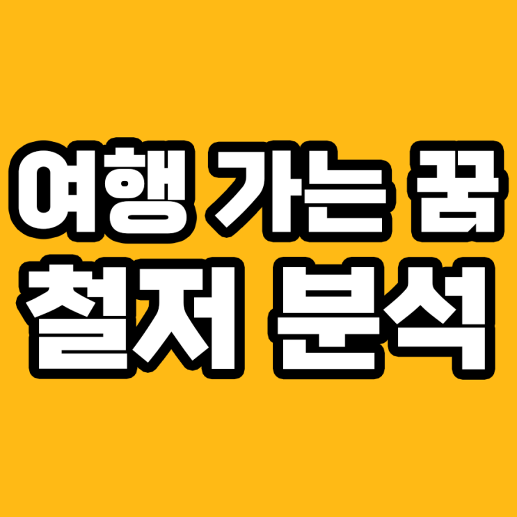  여행 가는 꿈: 해몽을 통한 7가지 주목할 점 총정리