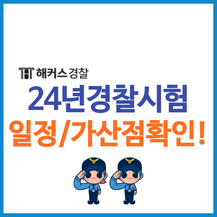  2024 경찰공무원 시험 예상 일정 가산점 총정리