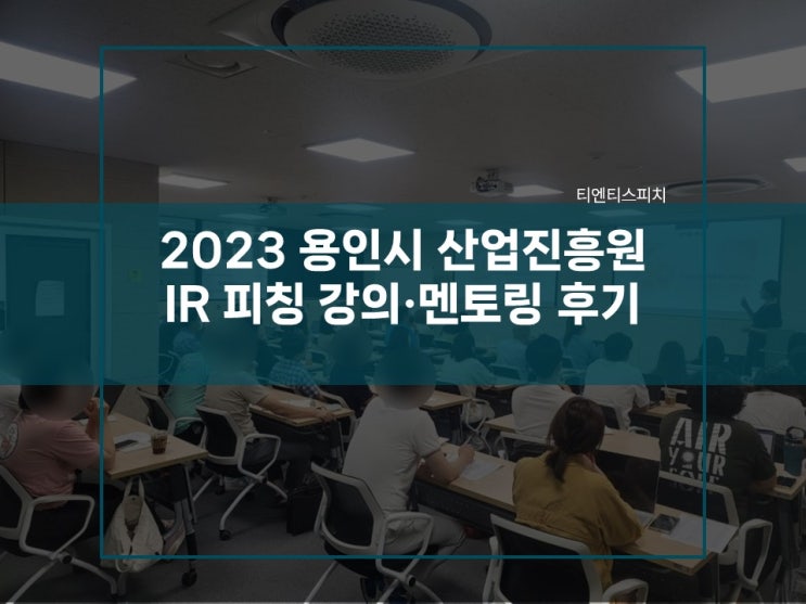  용인시 산업진흥원 예비 및 초기 기업 창업 지원 사업계획서를 피치덱으로 강의와 IR피칭 멘토링