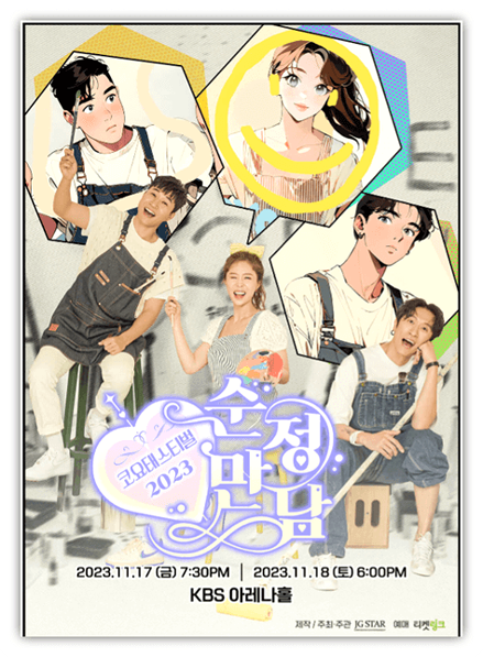  2023 코요태스티벌 순정만남 서을 콘서트 티켓팅 예매 공연 기본정보 좌석배치도